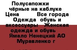 Полусапожки 38-39, чёрные на каблуке › Цена ­ 500 - Все города Одежда, обувь и аксессуары » Женская одежда и обувь   . Ямало-Ненецкий АО,Муравленко г.